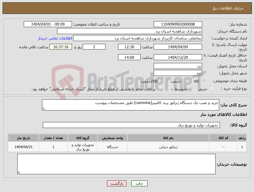 تصویر کوچک آگهی نیاز انتخاب تامین کننده-خرید و نصب یک دستگاه ژنراتور برند کامینز(cummins) طبق مشخصات پیوست