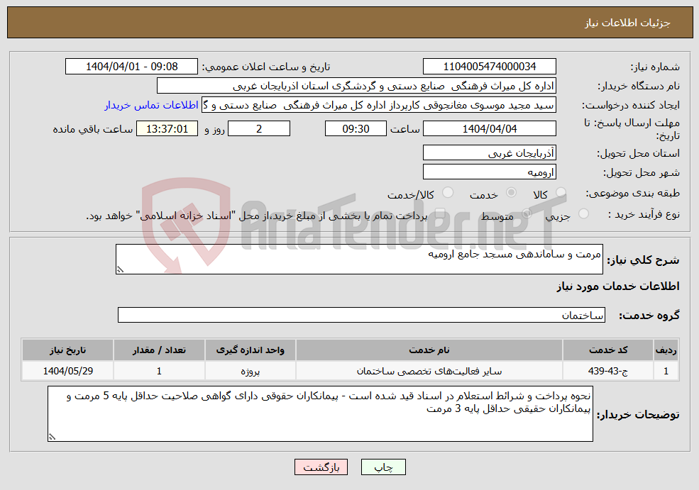 تصویر کوچک آگهی نیاز انتخاب تامین کننده-مرمت و ساماندهی مسجد جامع ارومیه