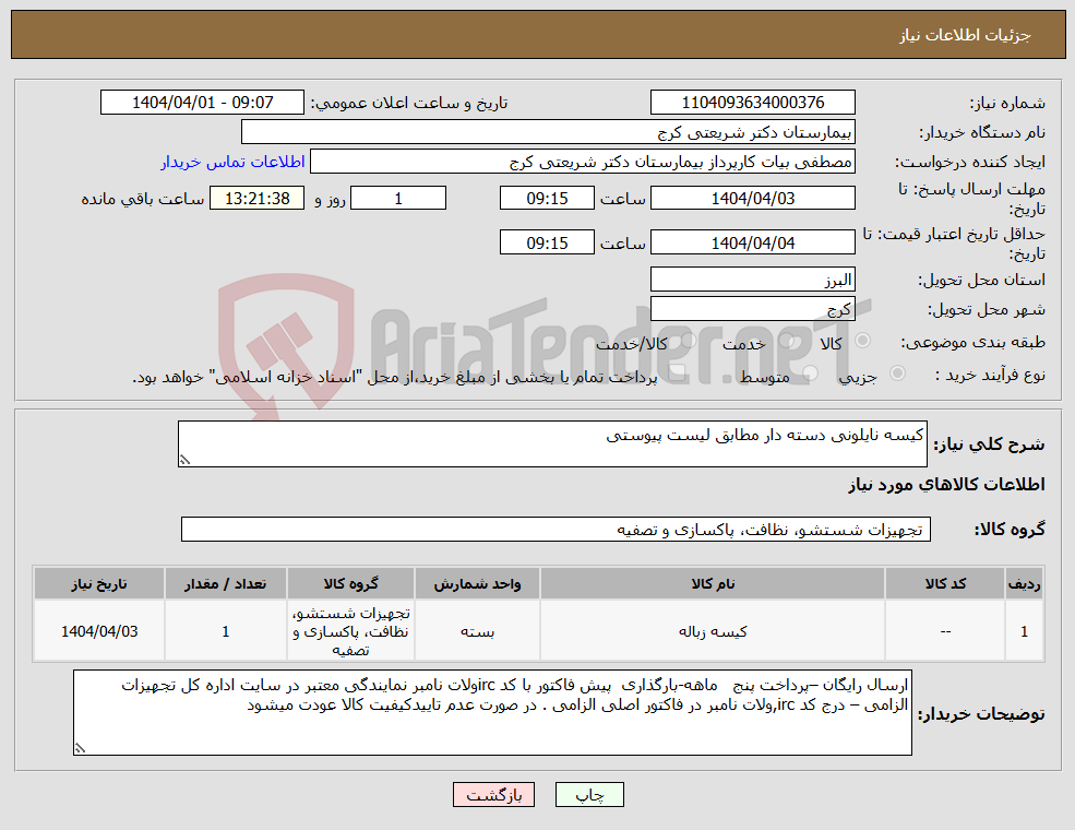 تصویر کوچک آگهی نیاز انتخاب تامین کننده-کیسه نایلونی دسته دار مطابق لیست پیوستی 