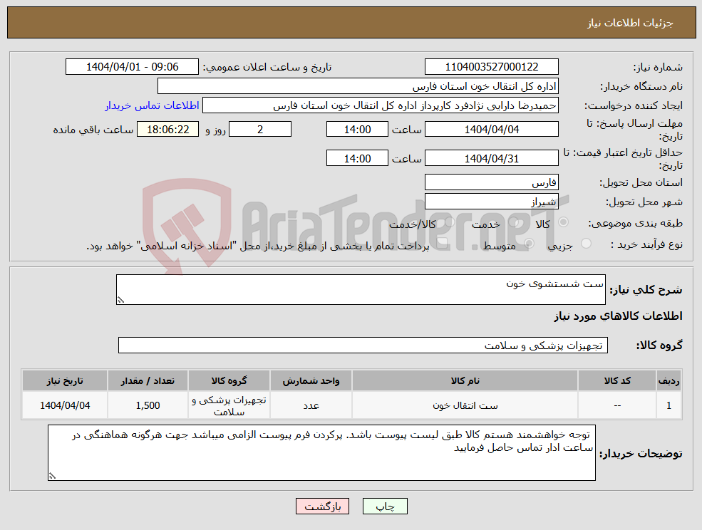 تصویر کوچک آگهی نیاز انتخاب تامین کننده-ست شستشوی خون