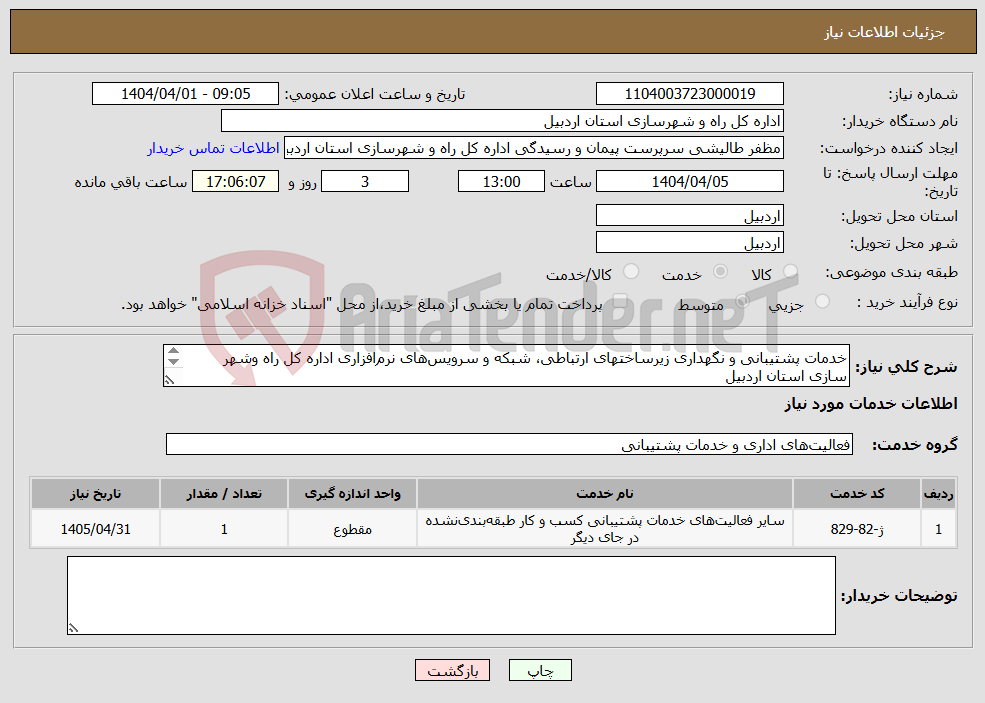 تصویر کوچک آگهی نیاز انتخاب تامین کننده-خدمات پشتیبانی و نگهداری زیرساختهای ارتباطی، شبکه و سرویس‌های نرم‌افزاری اداره کل راه وشهر سازی استان اردبیل 