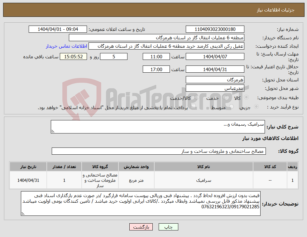 تصویر کوچک آگهی نیاز انتخاب تامین کننده-سرامیک ,سیمان و...