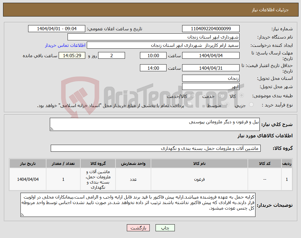 تصویر کوچک آگهی نیاز انتخاب تامین کننده-بیل و فرغون و دیگر ملزوماتن پیوستی 