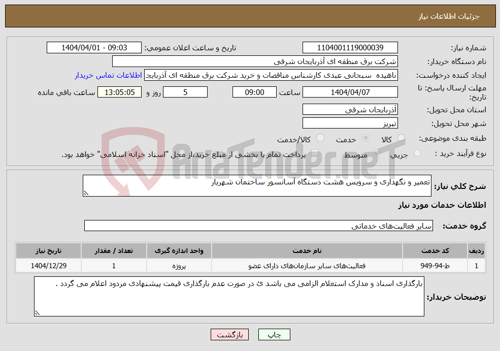 تصویر کوچک آگهی نیاز انتخاب تامین کننده-تعمیر و نگهداری و سرویس هشت دستگاه آسانسور ساختمان شهریار 