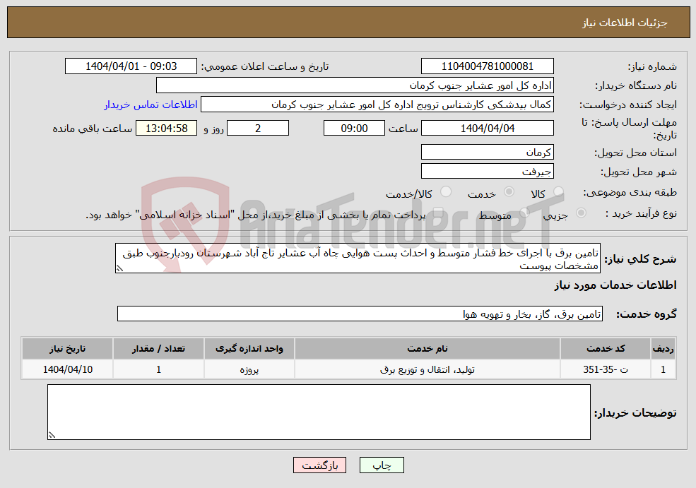 تصویر کوچک آگهی نیاز انتخاب تامین کننده-تامین برق با اجرای خط فشار متوسط و احداث پست هوایی چاه آب عشایر تاج آباد شهرستان رودبارجنوب طبق مشخصات پیوست