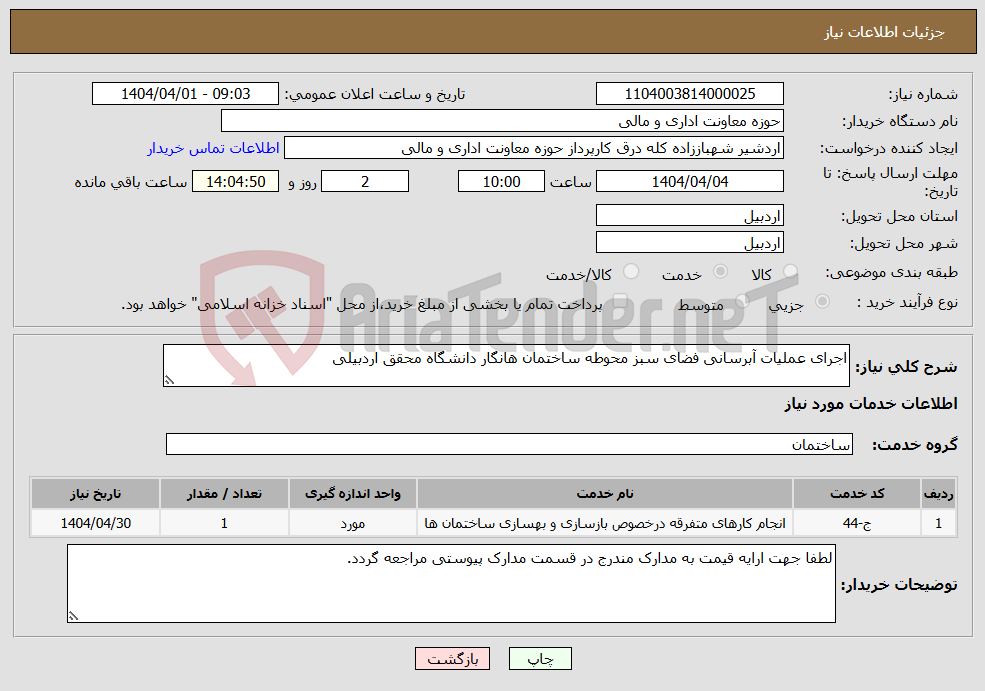 تصویر کوچک آگهی نیاز انتخاب تامین کننده-اجرای عملیات آبرسانی فضای سبز محوطه ساختمان هانگار دانشگاه محقق اردبیلی
