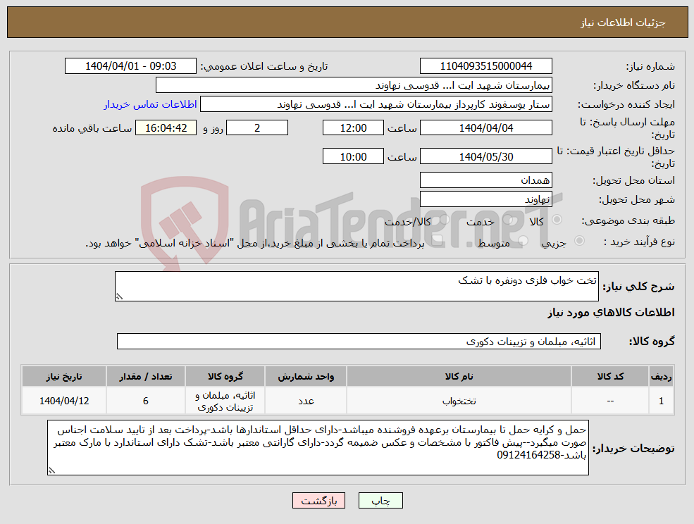 تصویر کوچک آگهی نیاز انتخاب تامین کننده-تخت خواب فلزی دونفره با تشک