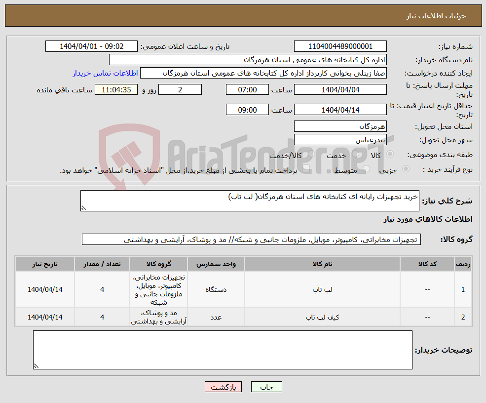 تصویر کوچک آگهی نیاز انتخاب تامین کننده-خرید تجهیزات رایانه ای کتابخانه های استان هرمزگان( لب تاب)