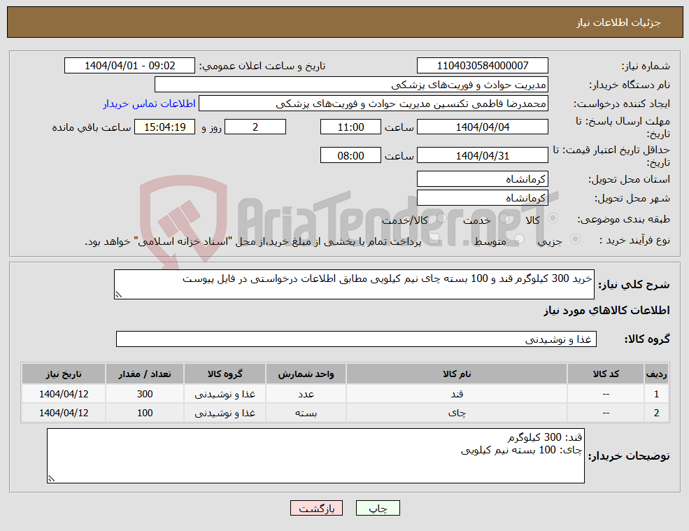 تصویر کوچک آگهی نیاز انتخاب تامین کننده-خرید 300 کیلوگرم قند و 100 بسته چای نیم کیلویی مطابق اطلاعات درخواستی در فایل پیوست