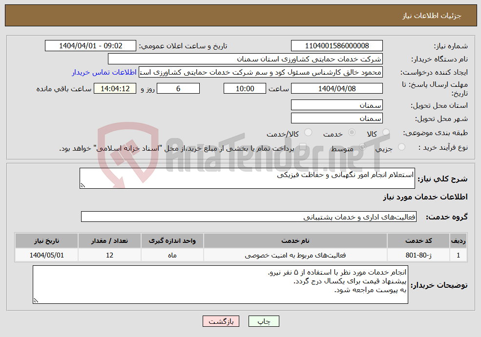 تصویر کوچک آگهی نیاز انتخاب تامین کننده-استعلام انجام امور نگهبانی و حفاظت فیزیکی