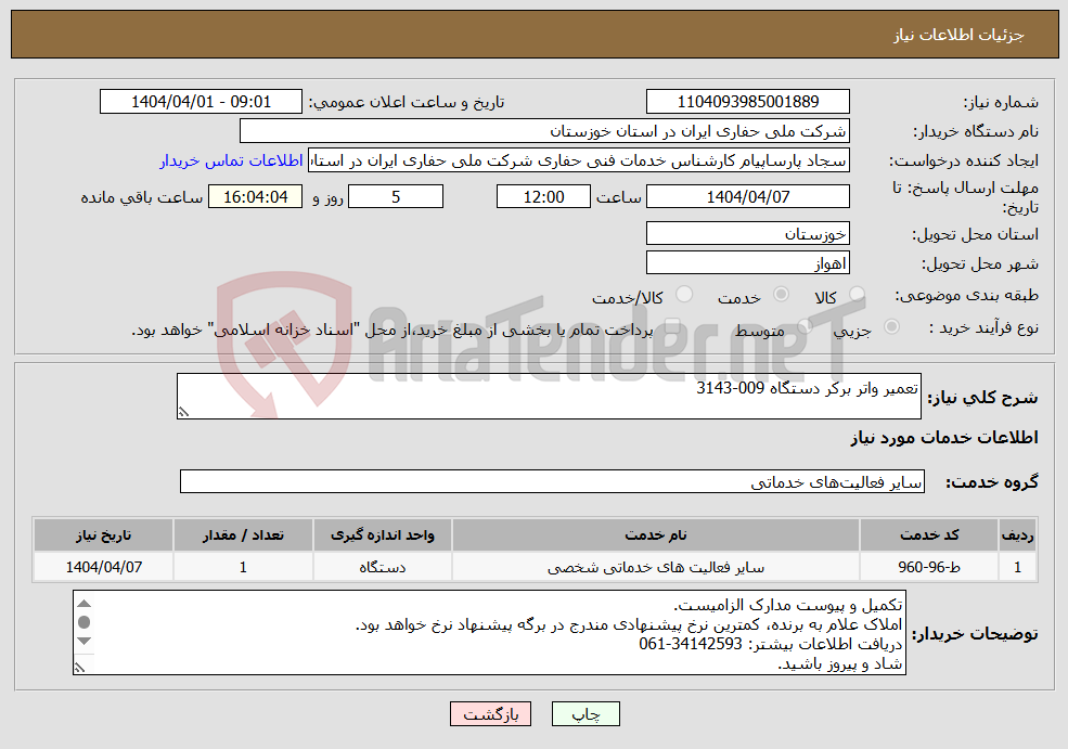 تصویر کوچک آگهی نیاز انتخاب تامین کننده-تعمیر واتر برکر دستگاه 009-3143