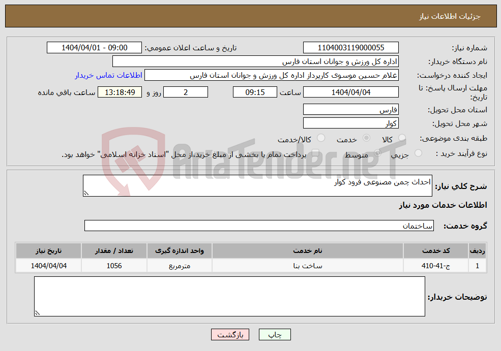 تصویر کوچک آگهی نیاز انتخاب تامین کننده-احداث چمن مصنوعی فرود کوار