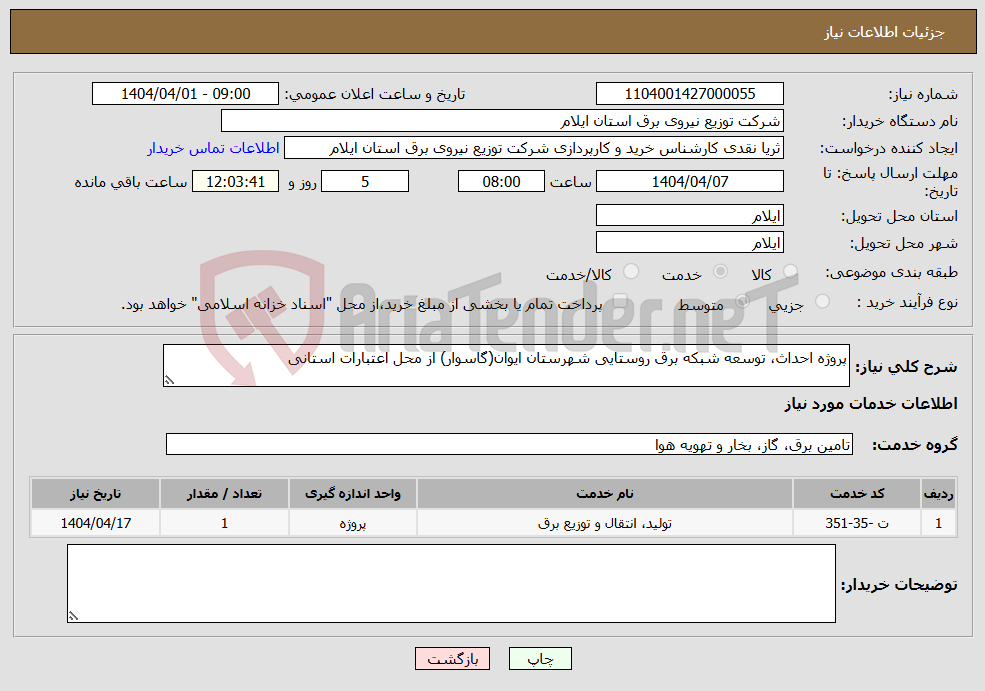 تصویر کوچک آگهی نیاز انتخاب تامین کننده-پروژه احداث، توسعه شبکه برق روستایی شهرستان ایوان(گاسوار) از محل اعتبارات استانی