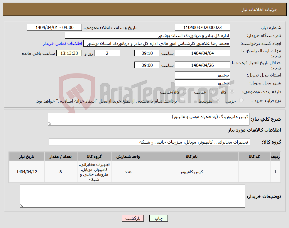 تصویر کوچک آگهی نیاز انتخاب تامین کننده-کیس مانیتورینگ (به همراه موس و مانیتور)