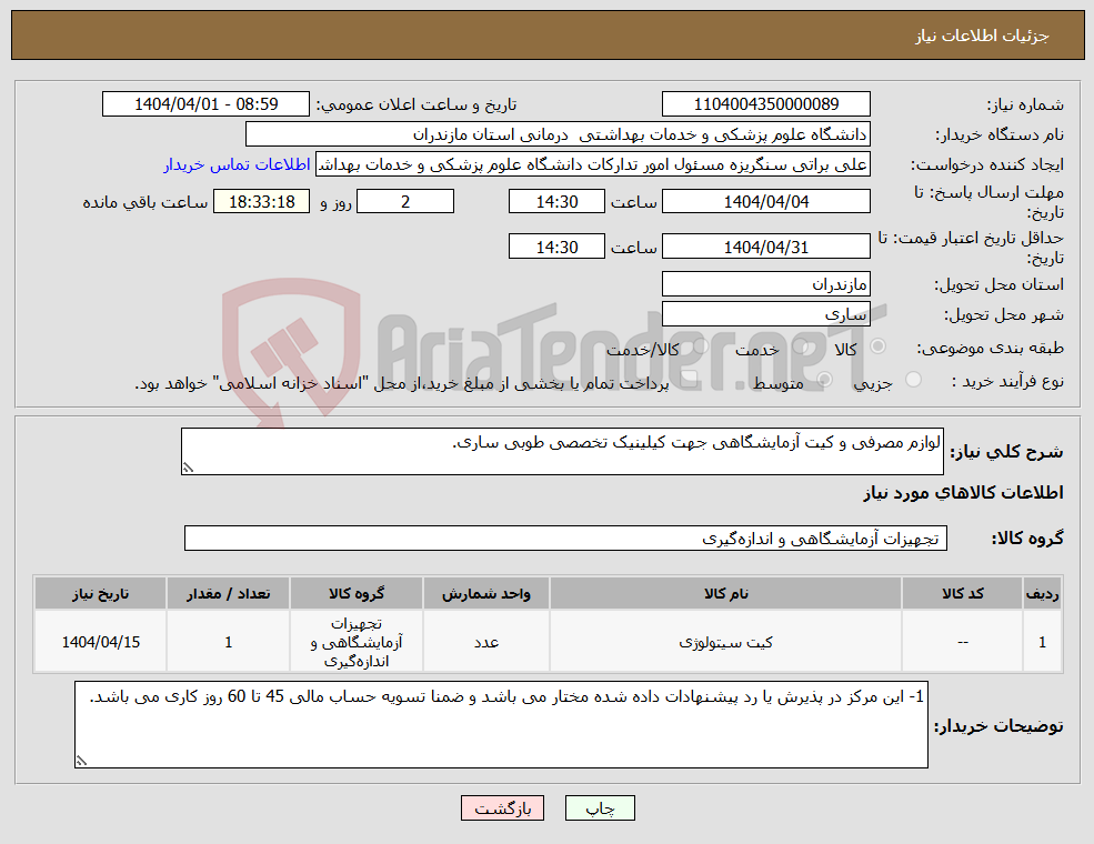تصویر کوچک آگهی نیاز انتخاب تامین کننده-لوازم مصرفی و کیت آزمایشگاهی جهت کیلینیک تخصصی طوبی ساری.