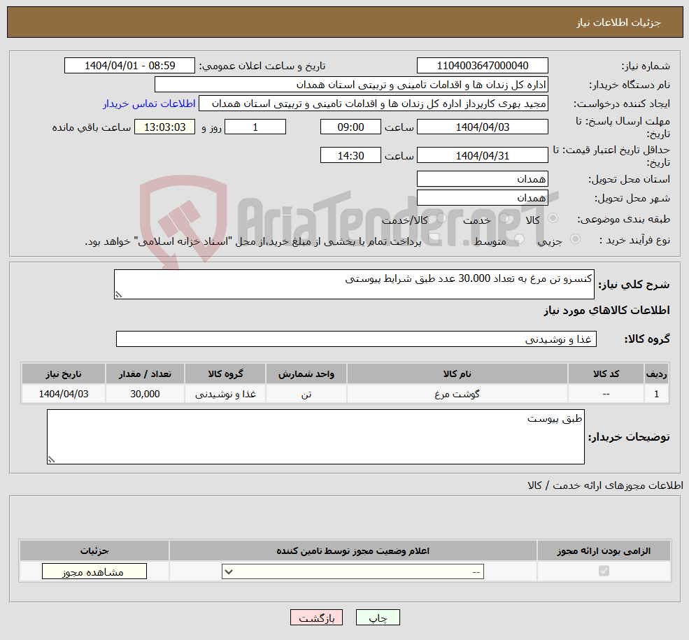 تصویر کوچک آگهی نیاز انتخاب تامین کننده-کنسرو تن مرغ به تعداد 30.000 عدد طبق شرایط پیوستی