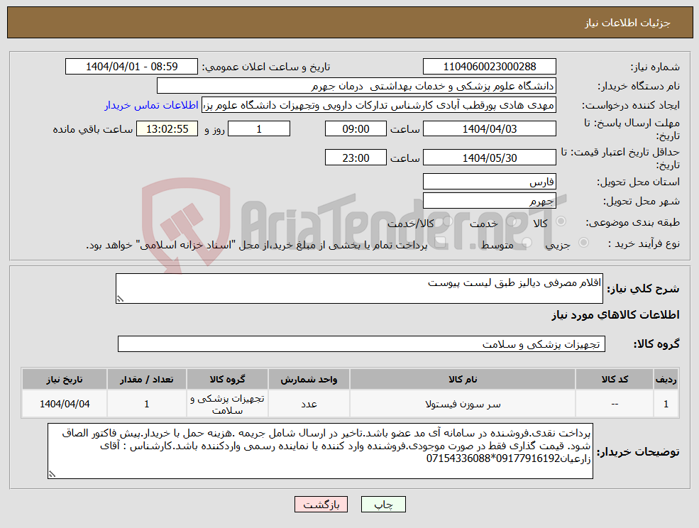 تصویر کوچک آگهی نیاز انتخاب تامین کننده-اقلام مصرفی دیالیز طبق لیست پیوست