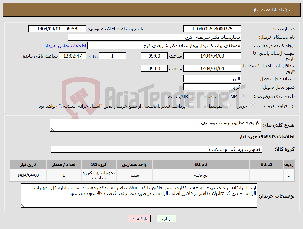تصویر کوچک آگهی نیاز انتخاب تامین کننده-نخ بخیه مطابق لیست پیوستی 