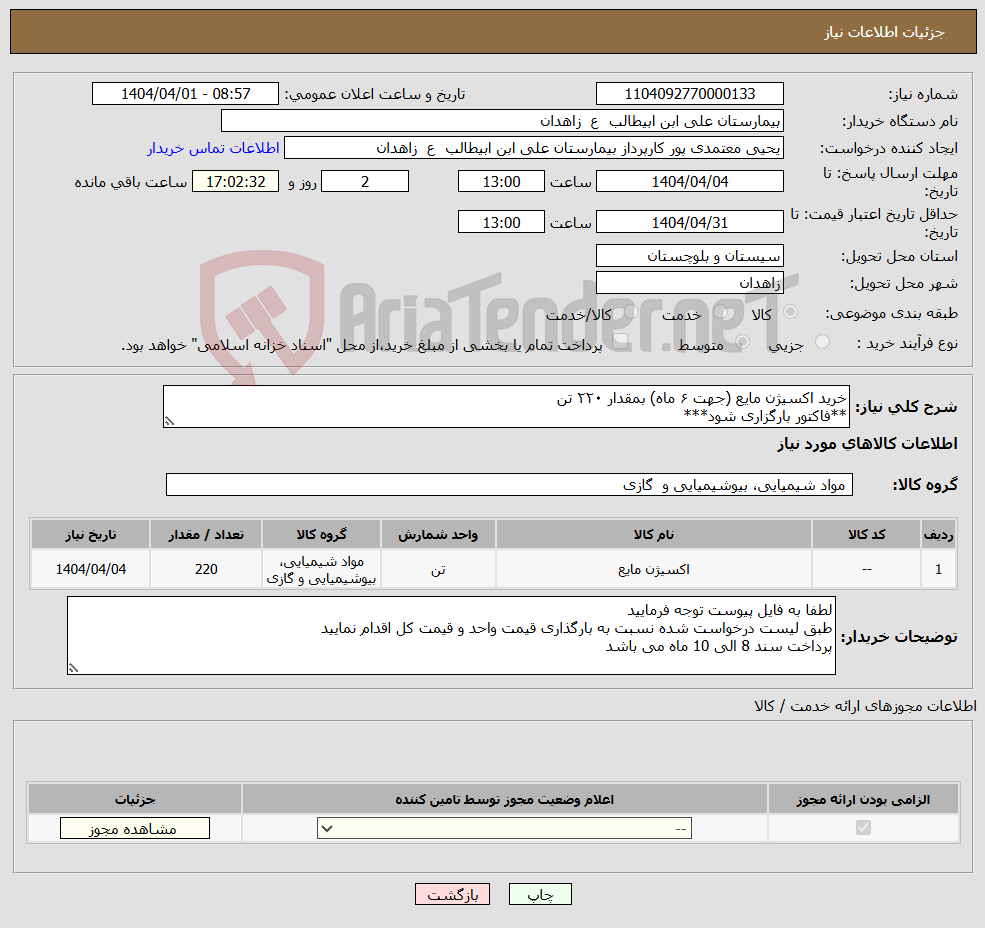 تصویر کوچک آگهی نیاز انتخاب تامین کننده-خرید اکسیژن مایع (جهت ۶ ماه) بمقدار ۲۲۰ تن **فاکتور بارگزاری شود***
