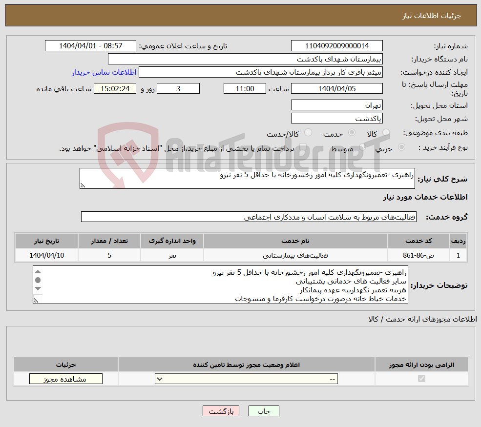 تصویر کوچک آگهی نیاز انتخاب تامین کننده-راهبری -تعمیرونگهداری کلیه امور رخشورخانه با حداقل 5 نفر نیرو 