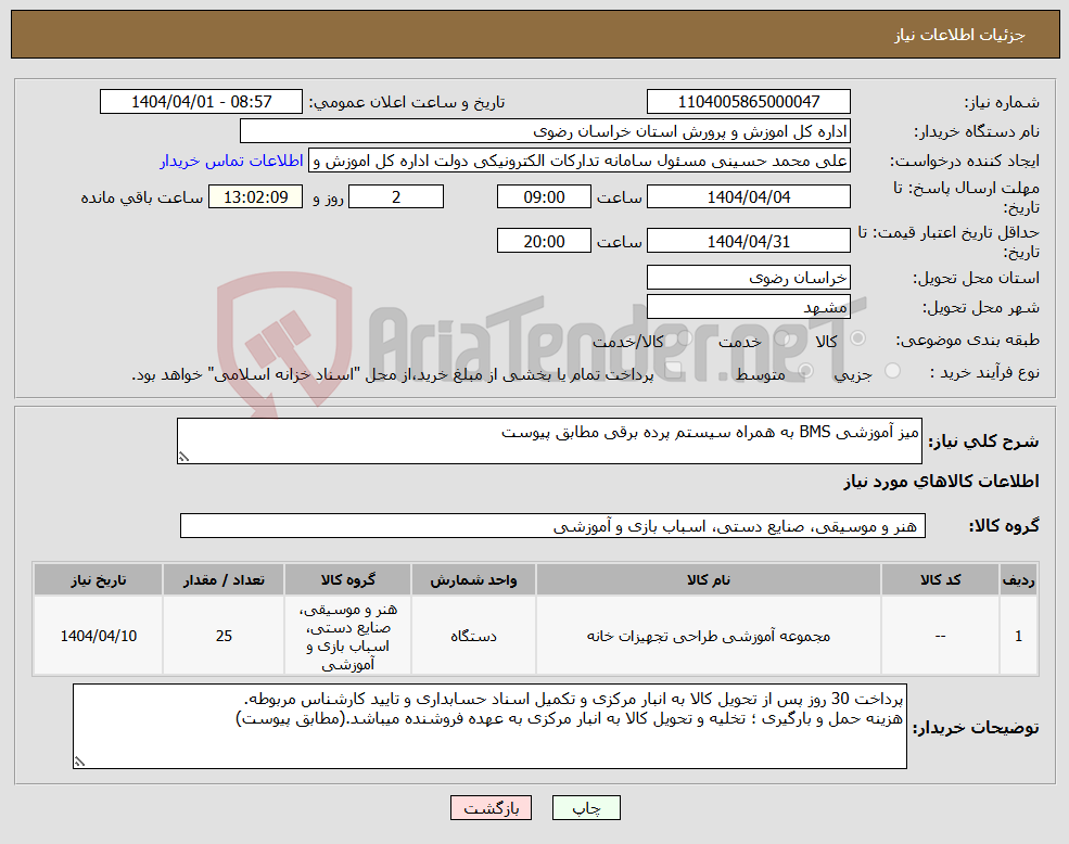 تصویر کوچک آگهی نیاز انتخاب تامین کننده-میز آموزشی BMS به همراه سیستم پرده برقی مطابق پیوست 
