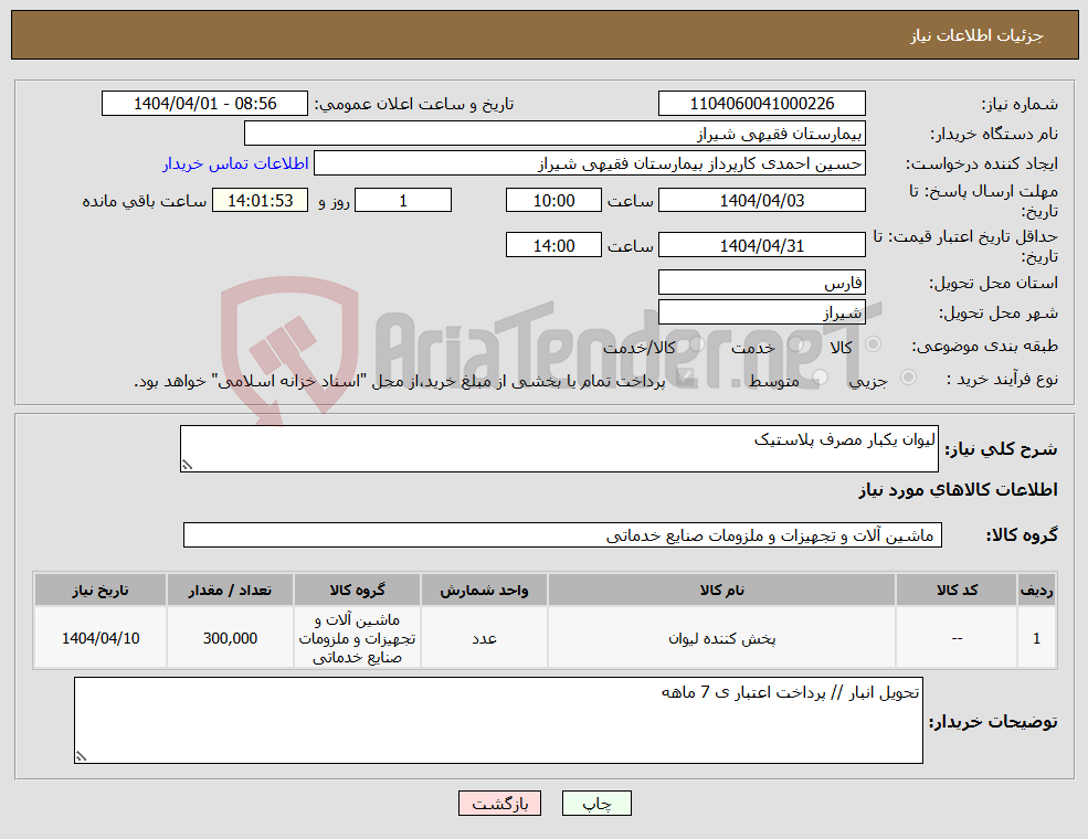 تصویر کوچک آگهی نیاز انتخاب تامین کننده-لیوان یکبار مصرف پلاستیک 