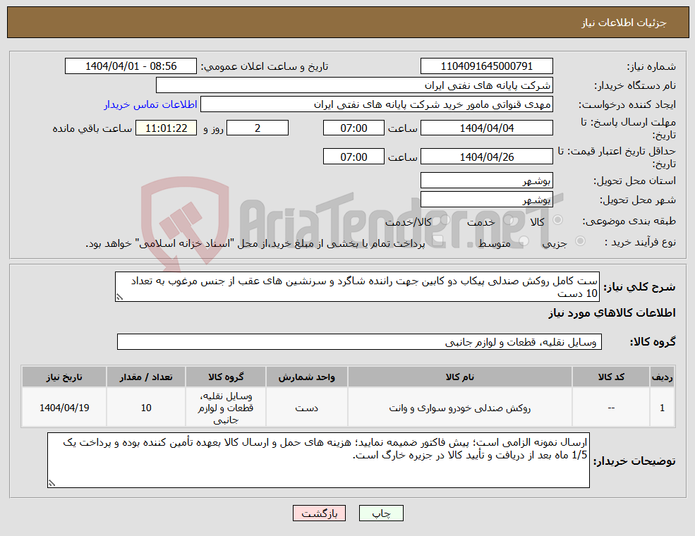 تصویر کوچک آگهی نیاز انتخاب تامین کننده-ست کامل روکش صندلی پیکاب دو کابین جهت راننده شاگرد و سرنشین های عقب از جنس مرغوب به تعداد 10 دست 