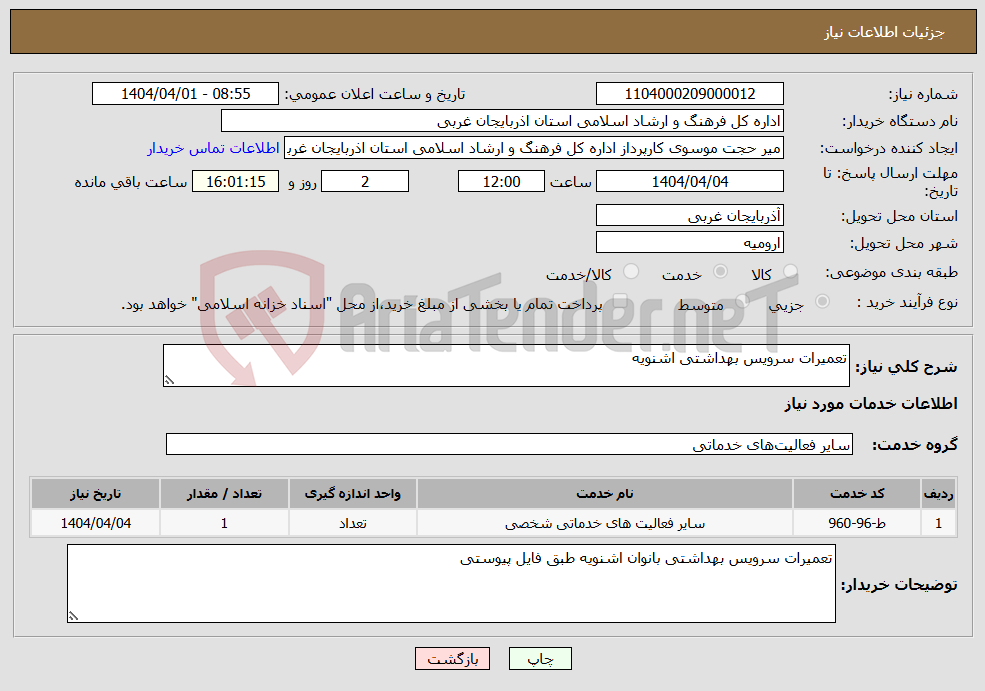 تصویر کوچک آگهی نیاز انتخاب تامین کننده-تعمیرات سرویس بهداشتی اشنویه