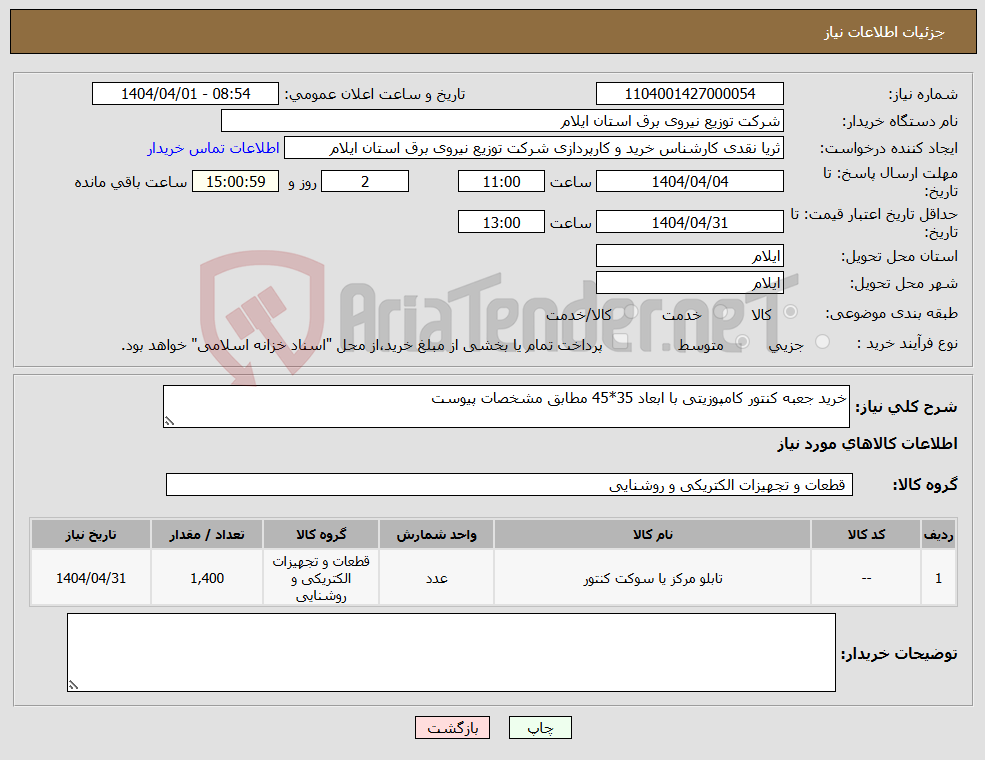 تصویر کوچک آگهی نیاز انتخاب تامین کننده-خرید جعبه کنتور کامپوزیتی با ابعاد 35*45 مطابق مشخصات پیوست