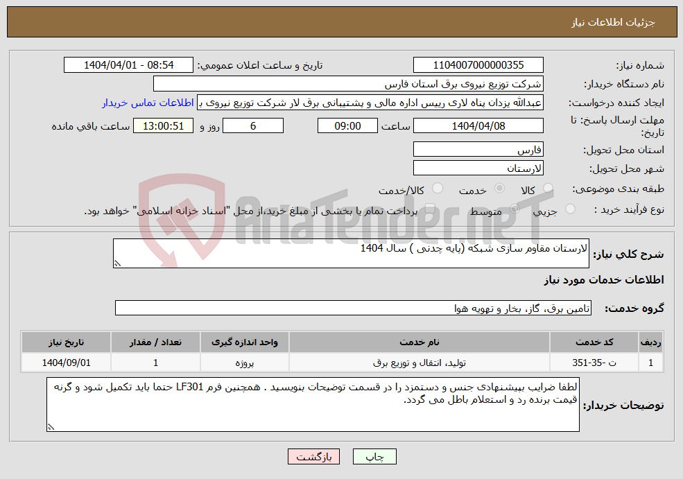 تصویر کوچک آگهی نیاز انتخاب تامین کننده-لارستان مقاوم سازی شبکه (پایه چدنی ) سال 1404