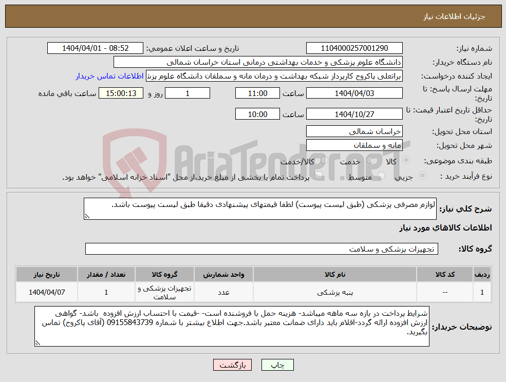 تصویر کوچک آگهی نیاز انتخاب تامین کننده-لوازم مصرفی پزشکی (طبق لیست پیوست) لطفا قیمتهای پیشنهادی دقیقا طبق لیست پیوست باشد.