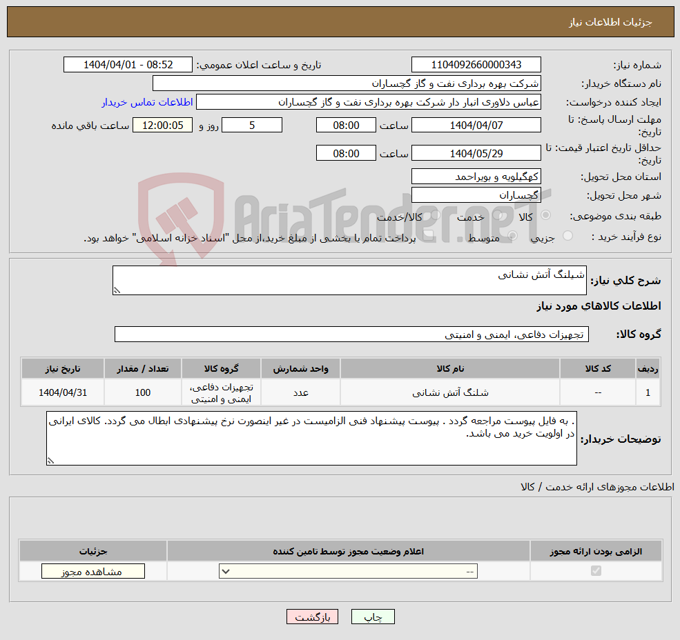 تصویر کوچک آگهی نیاز انتخاب تامین کننده-شیلنگ آتش نشانی