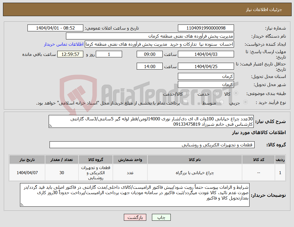 تصویر کوچک آگهی نیاز انتخاب تامین کننده-30عدد چراغ خیابانی 100وات ال ای دی/شار نوری 14000لومن/قطر لوله گیر 5سانتی/3سال گارانتی کارشناس فنی خانم شیرزاد 09133475819