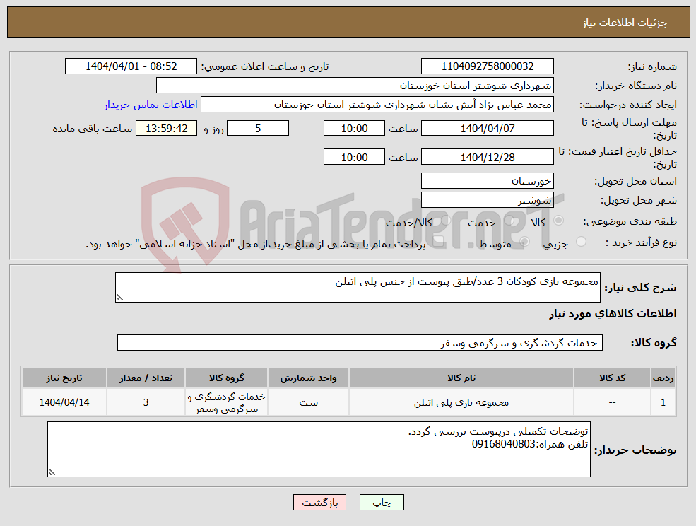 تصویر کوچک آگهی نیاز انتخاب تامین کننده-مجموعه بازی کودکان 3 عدد/طبق پیوست از جنس پلی اتیلن