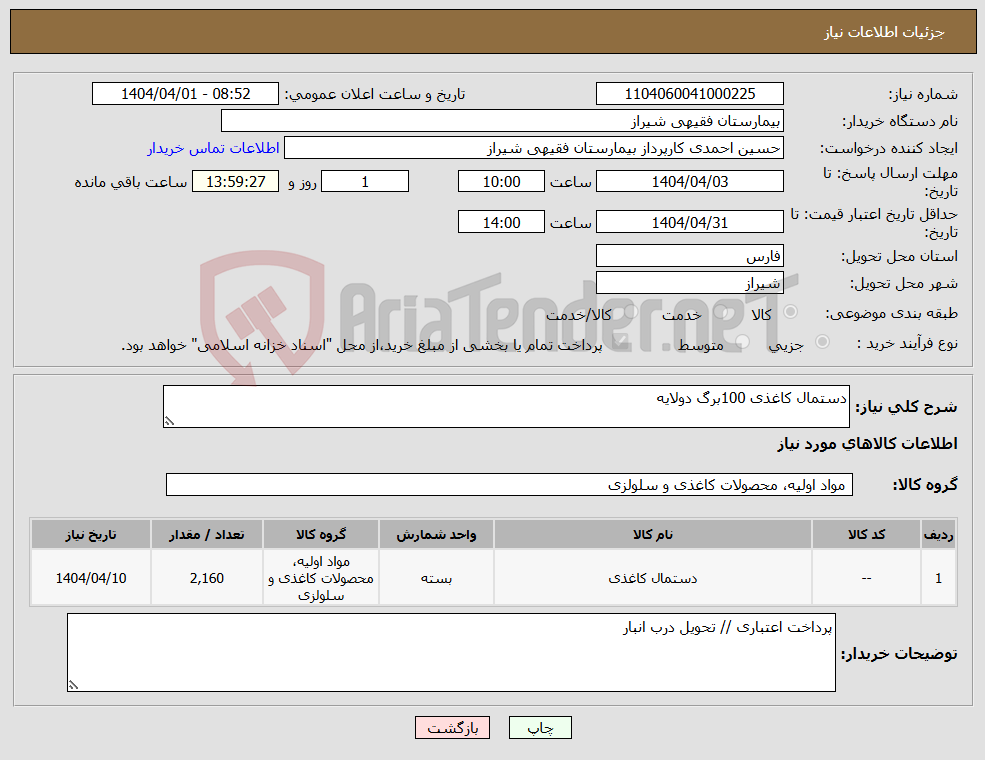 تصویر کوچک آگهی نیاز انتخاب تامین کننده-دستمال کاغذی 100برگ دولایه