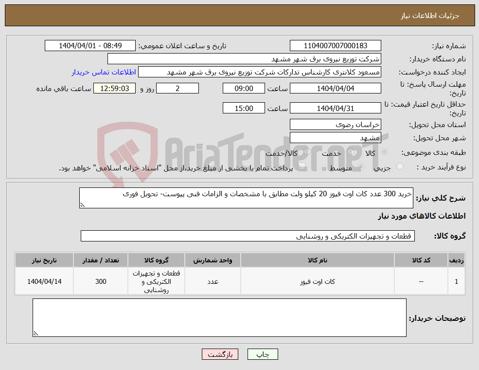 تصویر کوچک آگهی نیاز انتخاب تامین کننده-خرید 300 عدد کات اوت فیوز 20 کیلو ولت مطابق با مشخصات و الزامات فنی پیوست- تحویل فوری