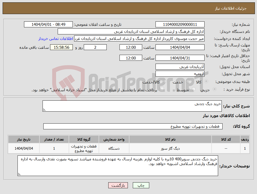 تصویر کوچک آگهی نیاز انتخاب تامین کننده-خرید دیگ چدنی