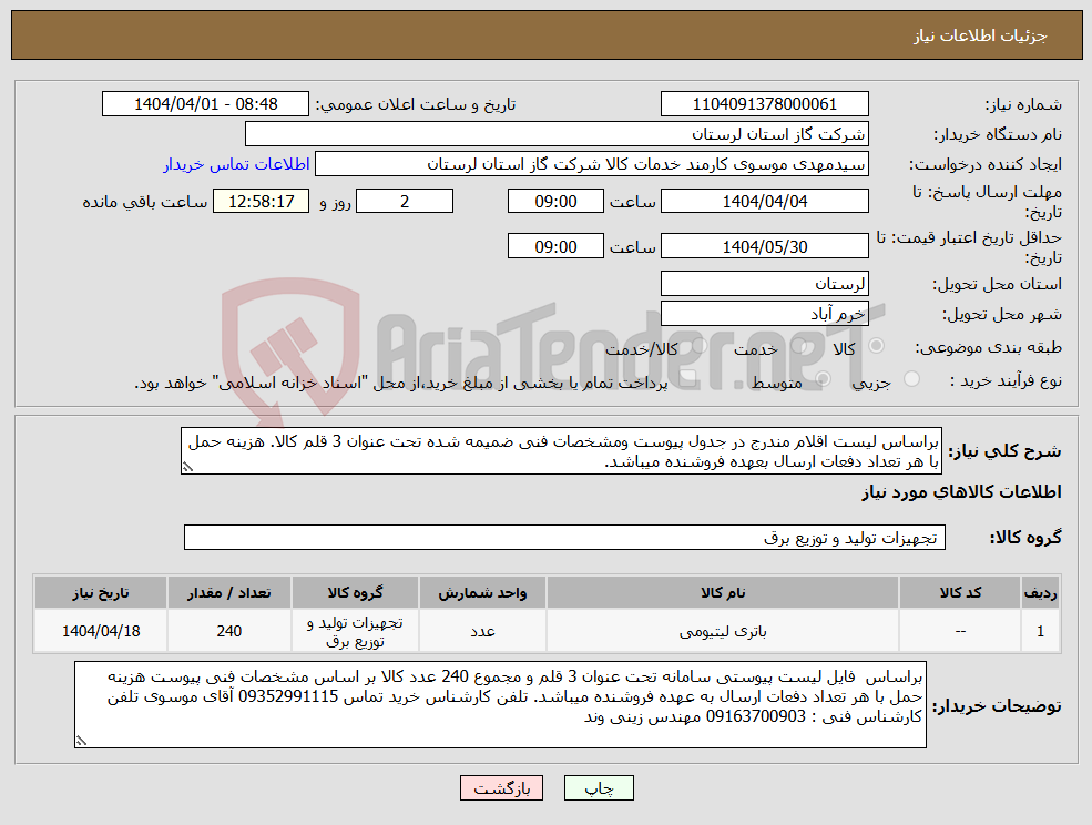 تصویر کوچک آگهی نیاز انتخاب تامین کننده-براساس لیست اقلام مندرج در جدول پیوست ومشخصات فنی ضمیمه شده تحت عنوان 3 قلم کالا. هزینه حمل با هر تعداد دفعات ارسال بعهده فروشنده میباشد.