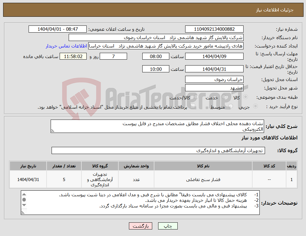 تصویر کوچک آگهی نیاز انتخاب تامین کننده-نشان دهنده محلی اختلاف فشار مطابق مشخصات مندرج در فایل پیوست الکترونیکی