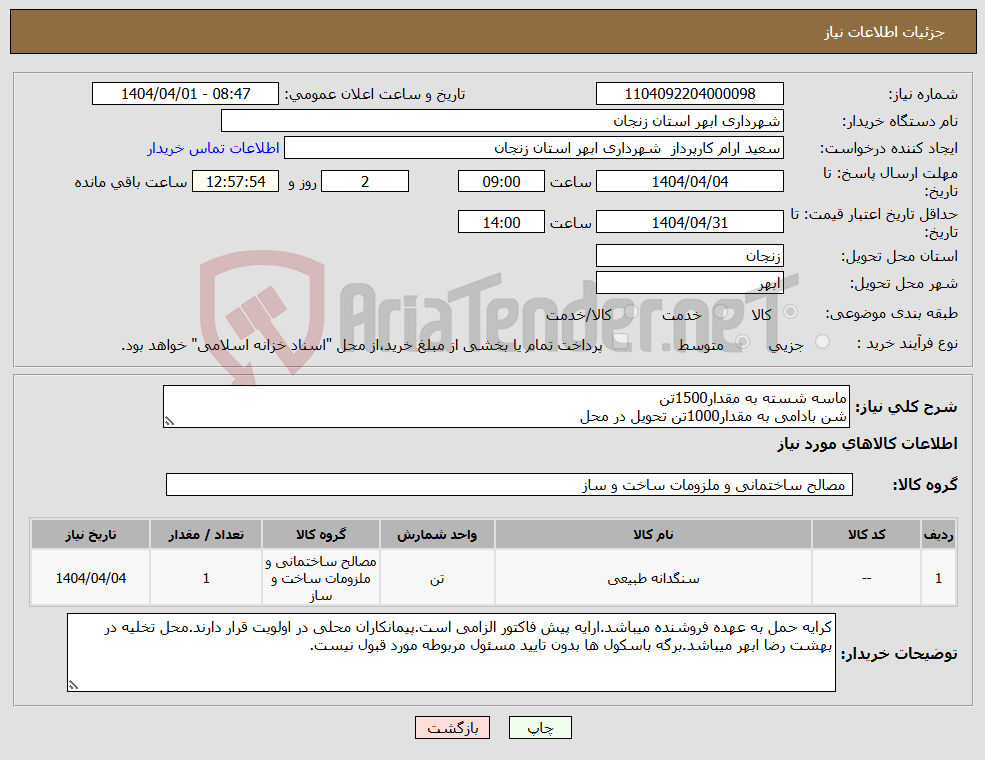 تصویر کوچک آگهی نیاز انتخاب تامین کننده-ماسه شسته به مقدار1500تن شن بادامی به مقدار1000تن تحویل در محل