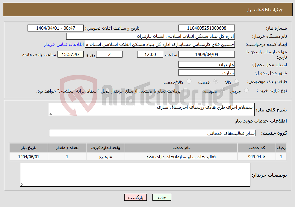 تصویر کوچک آگهی نیاز انتخاب تامین کننده-استعلام اجرای طرح هادی روستای اجارستاق ساری