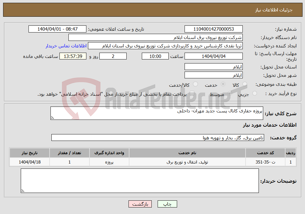 تصویر کوچک آگهی نیاز انتخاب تامین کننده-پروژه حفاری کانال پست جدید مهران- داخلی
