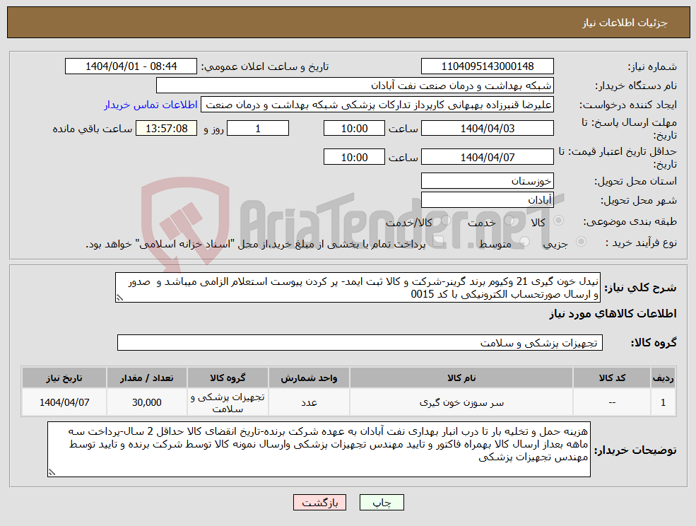 تصویر کوچک آگهی نیاز انتخاب تامین کننده-نیدل خون گیری 21 وکیوم برند گرینر-شرکت و کالا ثبت ایمد- پر کردن پیوست استعلام الزامی میباشد و صدور و ارسال صورتحساب الکترونیکی با کد 0015 