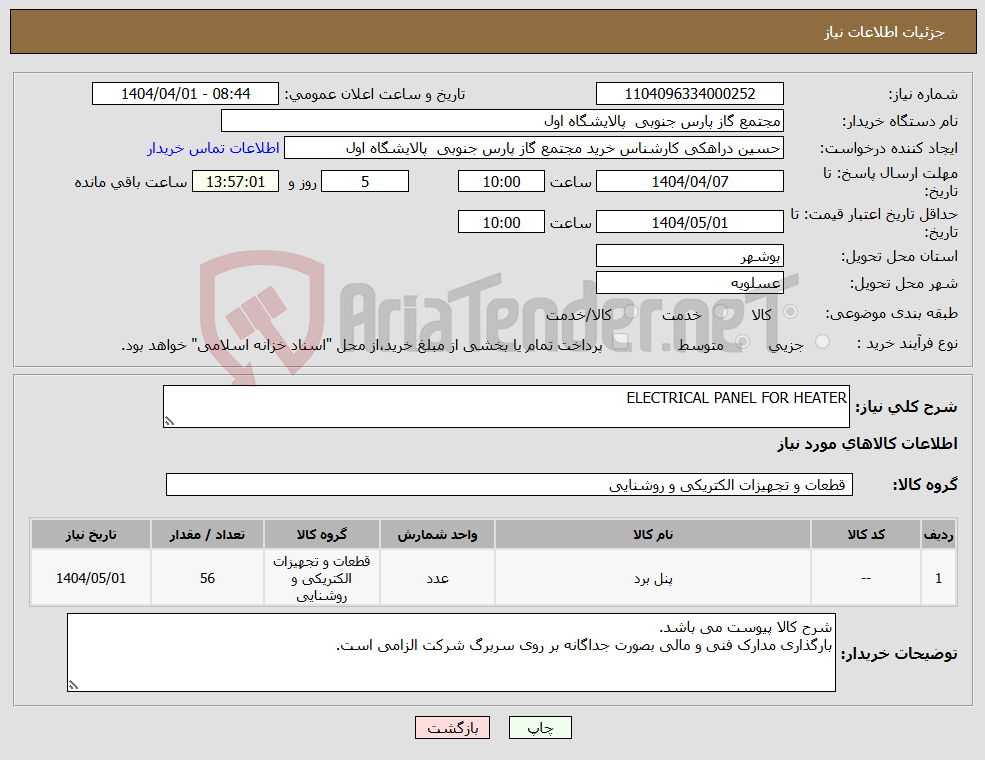 تصویر کوچک آگهی نیاز انتخاب تامین کننده-ELECTRICAL PANEL FOR HEATER