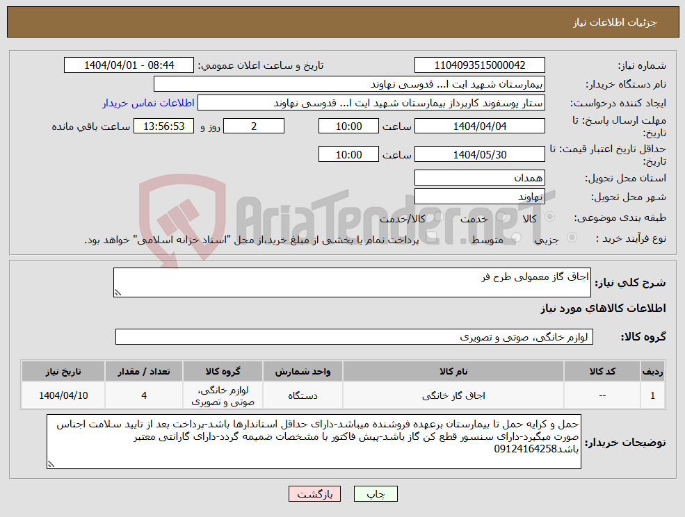 تصویر کوچک آگهی نیاز انتخاب تامین کننده-اجاق گاز معمولی طرح فر