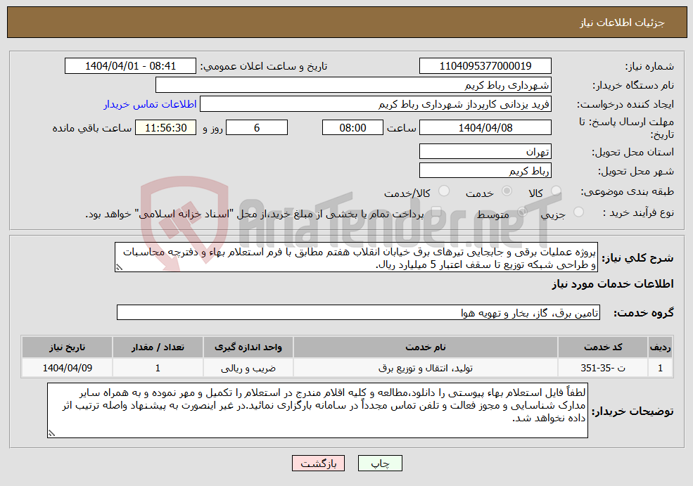 تصویر کوچک آگهی نیاز انتخاب تامین کننده-پروژه عملیات برقی و جابجایی تیرهای برق خیابان انقلاب هفتم مطابق با فرم استعلام بهاء و دفترچه محاسبات و طراحی شبکه توزیع تا سقف اعتبار 5 میلیارد ریال.