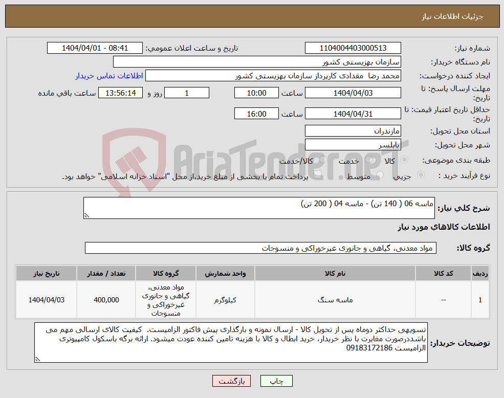 تصویر کوچک آگهی نیاز انتخاب تامین کننده-ماسه 06 ( 140 تن) - ماسه 04 ( 200 تن)