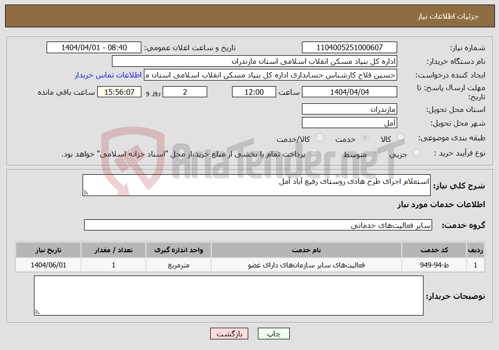 تصویر کوچک آگهی نیاز انتخاب تامین کننده-استعلام اجرای طرح هادی روستای رفیع آباد آمل