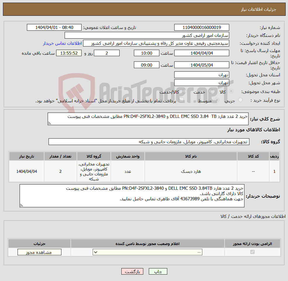 تصویر کوچک آگهی نیاز انتخاب تامین کننده-خرید 2 عدد هارد DELL EMC SSD 3.84 TB و PN:D4F-2SFXL2-3840 مطابق مشخصات فنی پیوست