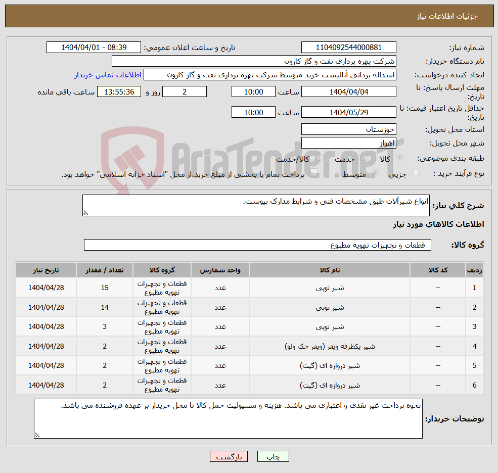 تصویر کوچک آگهی نیاز انتخاب تامین کننده-انواع شیرآلات طبق مشخصات فنی و شرایط مدارک پیوست. 